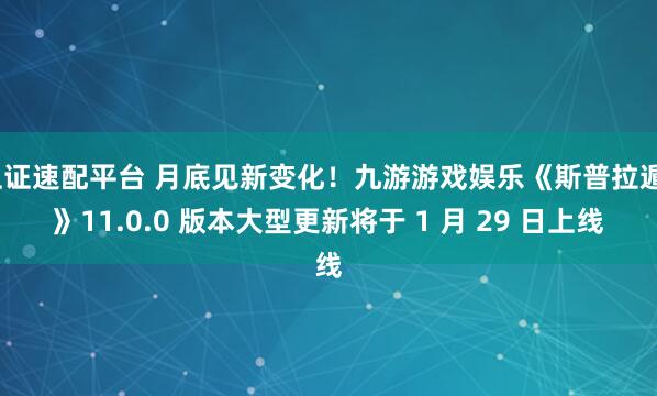 上证速配平台 月底见新变化！九游游戏娱乐《斯普拉遁3》11.0.0 版本大型更新将于 1 月 29 日上线