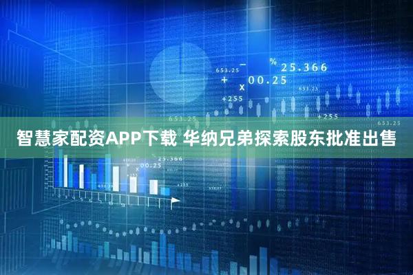 智慧家配资APP下载 华纳兄弟探索股东批准出售